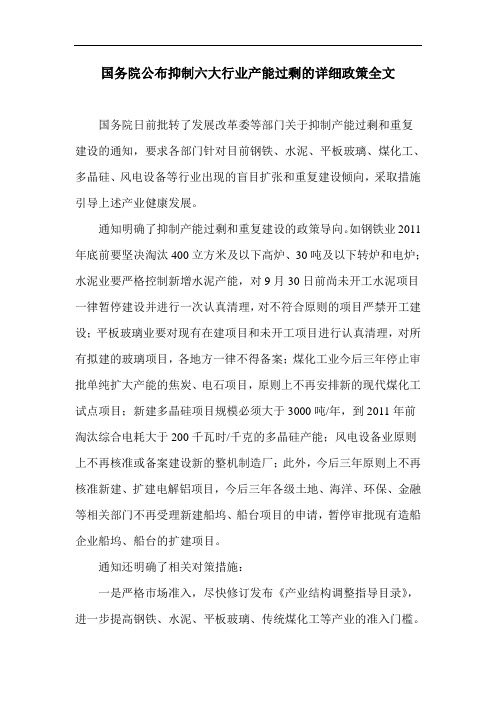 国务院公布抑制六大行业产能过剩的详细政策全文