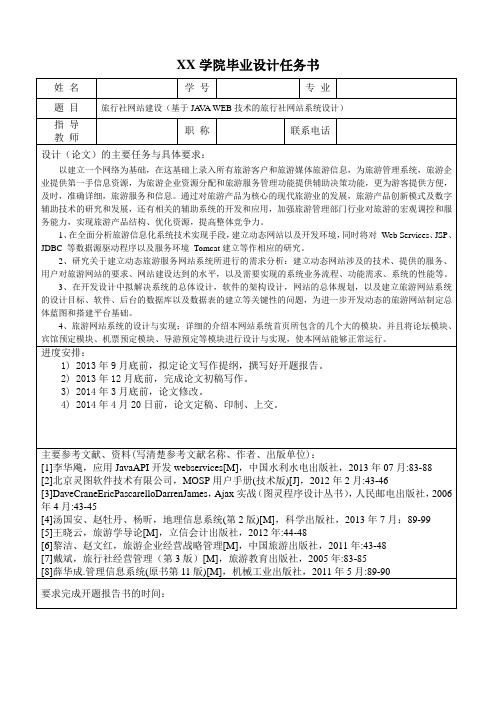 任务书-基于JAVA WEB技术的旅行社网站系统设计