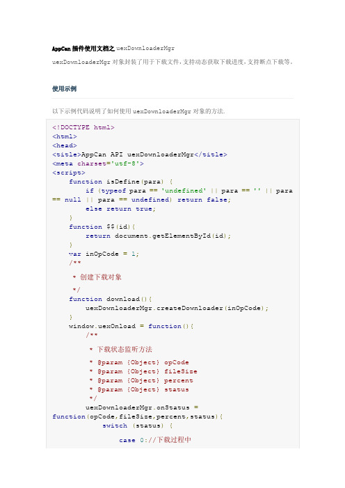 AppCan插件使用文档之uexDownloaderMgr