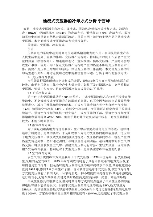 油浸式变压器的冷却方式分析 宁雪峰