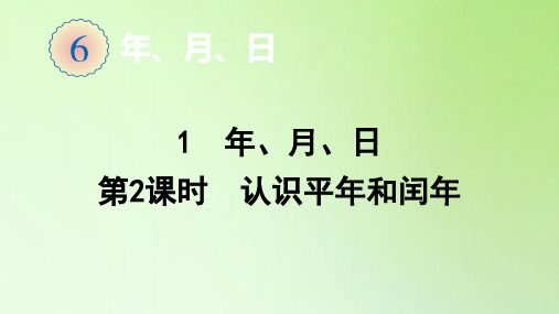 三年级数学下册课件-6.1  第2课时 认识平年和闰年-人教版