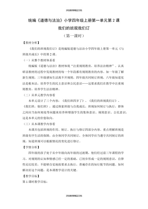 (部编版)四年级道德与法治上册 2.我们的班规我们订(教案)(第一课时)