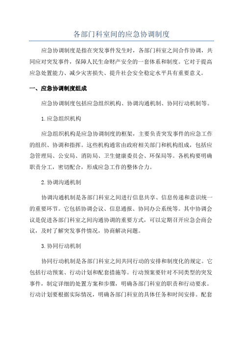 各部门科室间的应急协调制度