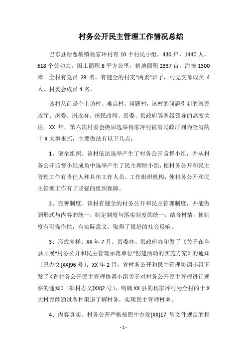 2018村务公开民主管理工作情况总结