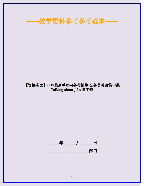 【资格考试】2019最新整理--(备考辅导)公务员英语第12课 Talking about jobs 谈工作