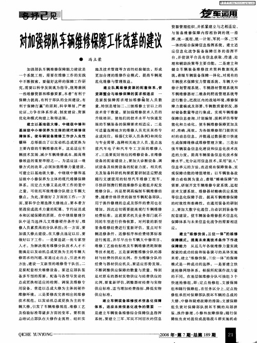 对加强部队车辆维修保障工作改革的建议