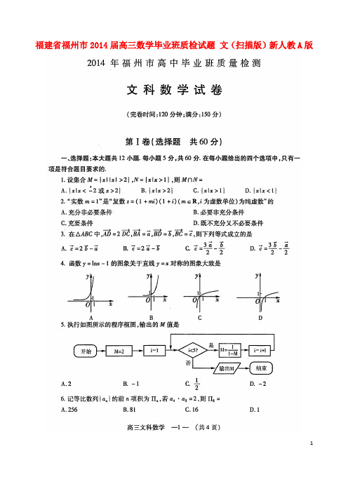 福建省福州市高三数学毕业班质检试题 文(扫描版)新人