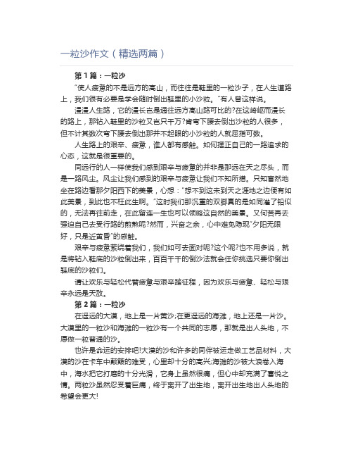 一粒沙作文(精选两篇)