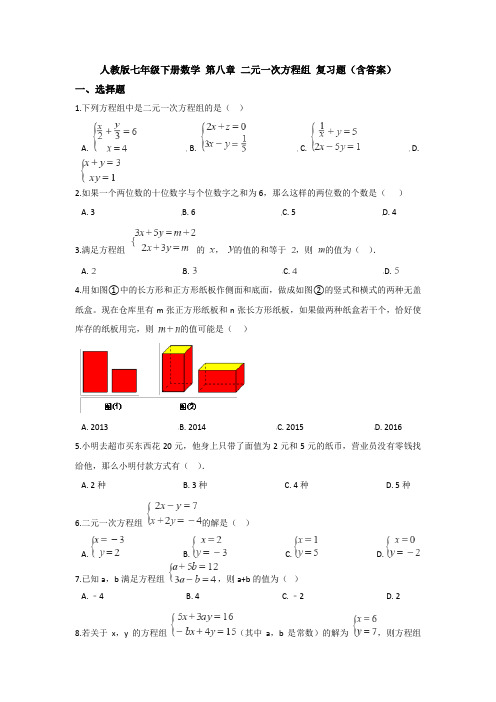 人教版七年级下册数学 第八章 二元一次方程组 复习题(含答案)