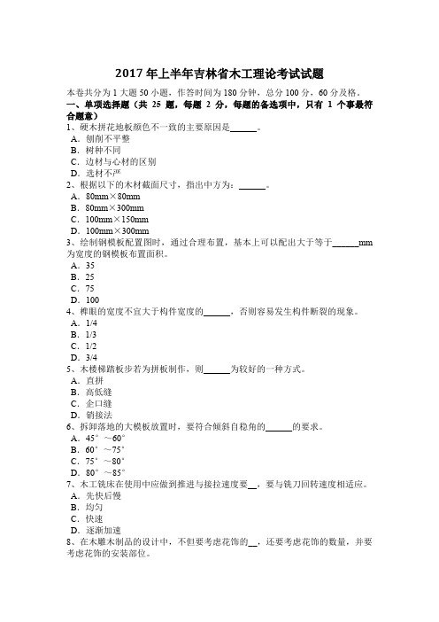 2017年上半年吉林省木工理论考试试题