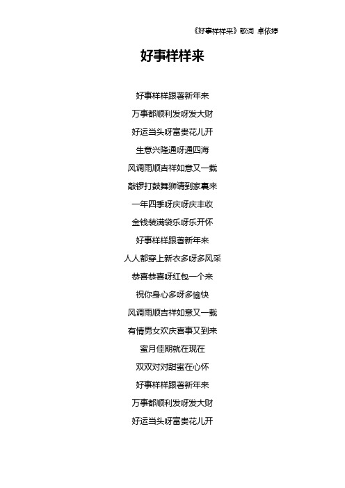 《好事样样来》歌词 卓依婷