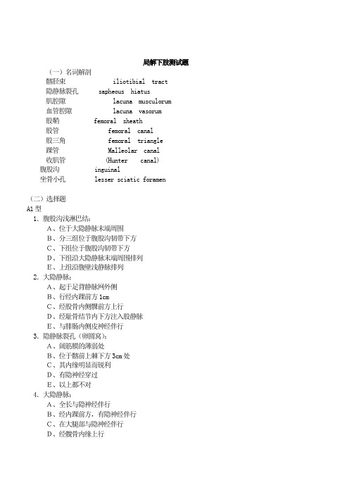 局解下肢测试题