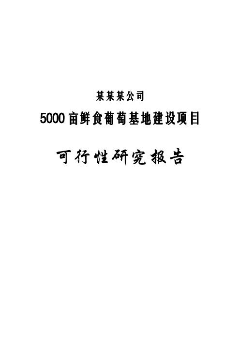 最新5000亩鲜食葡萄基地建设项目可行性研究报告