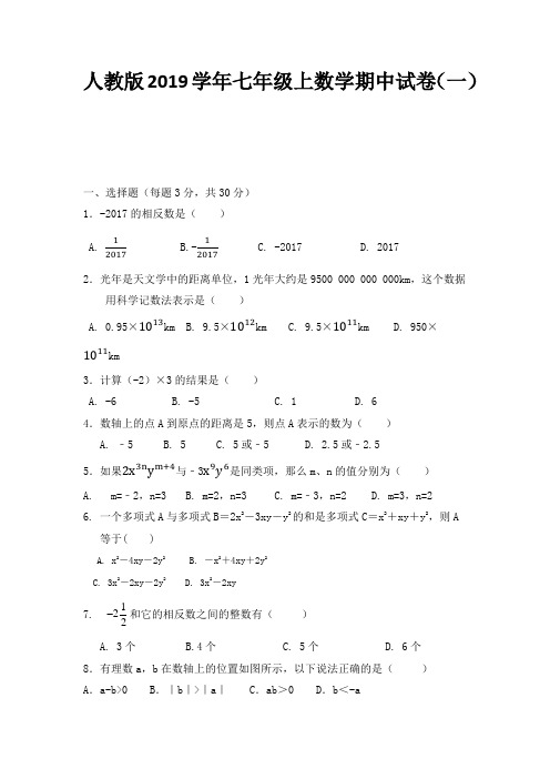 人教版2019学年七年级上数学期中试卷跟答案(共九套)