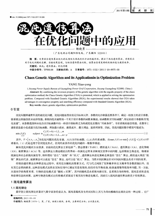 混沌遗传算法在优化问题中的应用