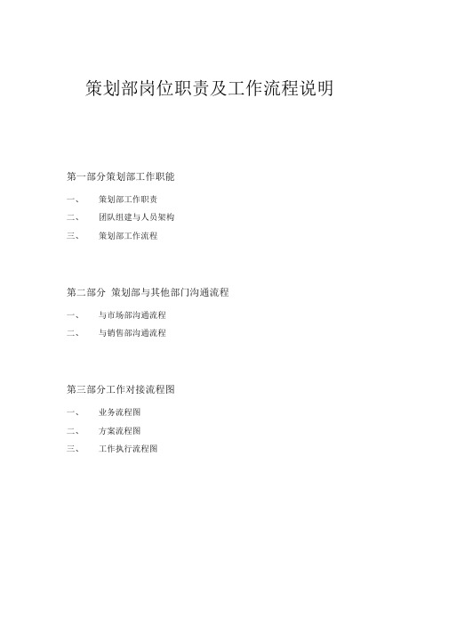策划部岗位职责及沟通流程0608教学文案