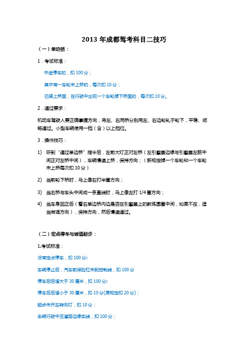 最新2013年成都驾考科目二技巧