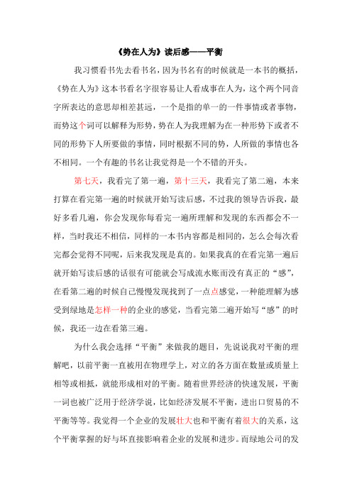 势在人为