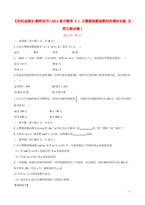 高中数学 3.1 正整数指数函数同步课时训练 北师大版必