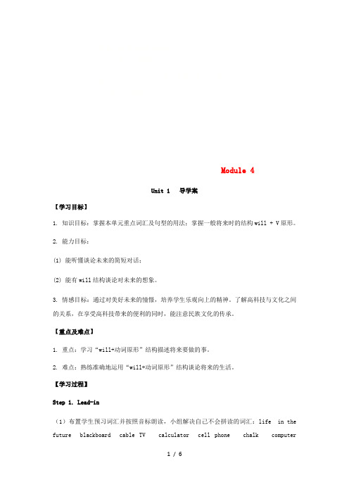 七年级英语下册Module4LifeinthefutureUnit1Everyonewillstudyathome导学案外研版