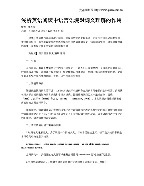 浅析英语阅读中语言语境对词义理解的作用