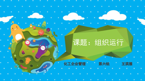 组织运行