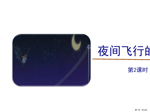 6《夜间飞行的秘密》课件语文四年级上册第2课时
