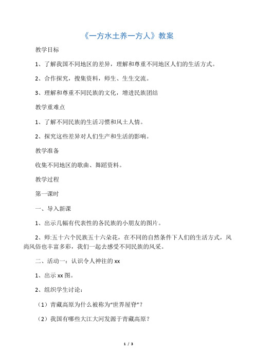 《13.一方水土养一方人》教案