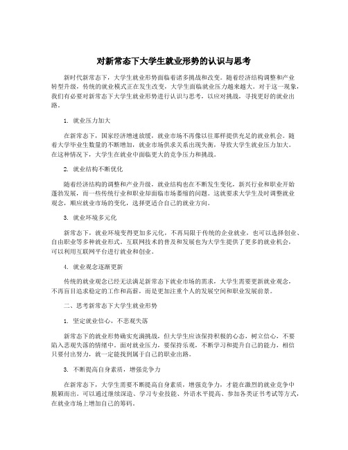 对新常态下大学生就业形势的认识与思考