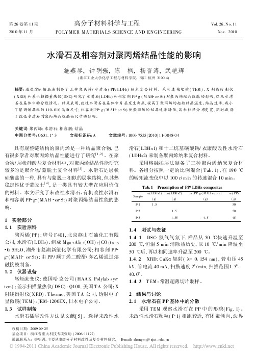 水滑石及相容剂对聚丙烯结晶性能的影响