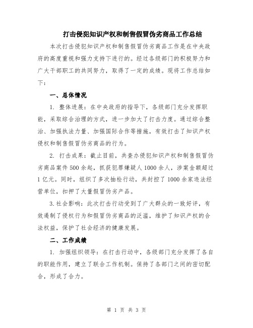 打击侵犯知识产权和制售假冒伪劣商品工作总结