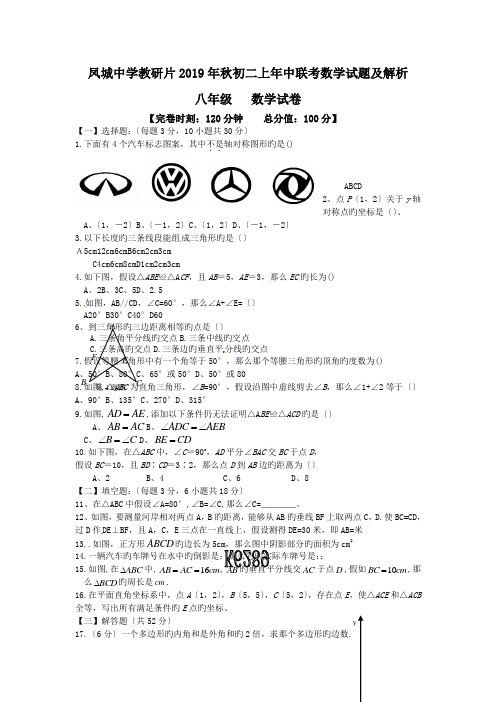 凤城中学教研片2019年秋初二上年中联考数学试题及解析.doc