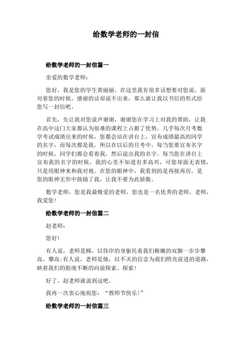 给数学老师的一封信