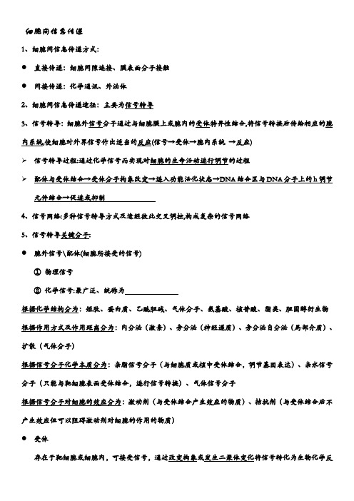 医学细胞生物学重点归纳points-6-细胞间信息传递