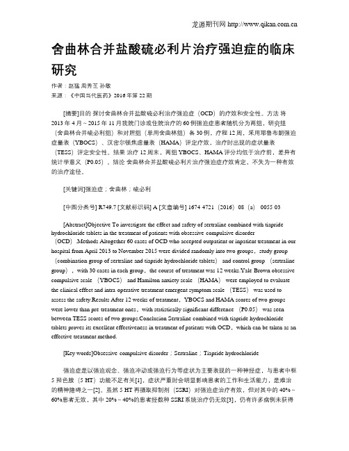 舍曲林合并盐酸硫必利片治疗强迫症的临床研究
