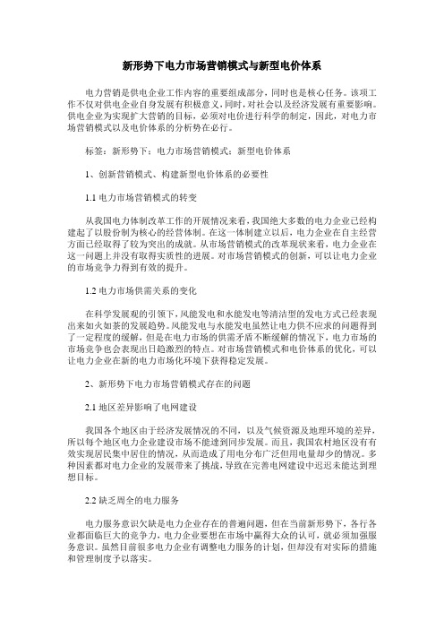 新形势下电力市场营销模式与新型电价体系