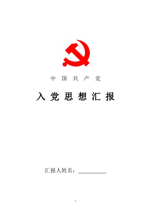 2018年最新7月入党积极分子思想汇报：恪守党的纪律