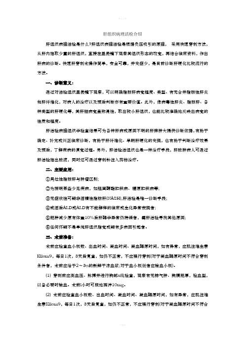 肝组织病理活检介绍
