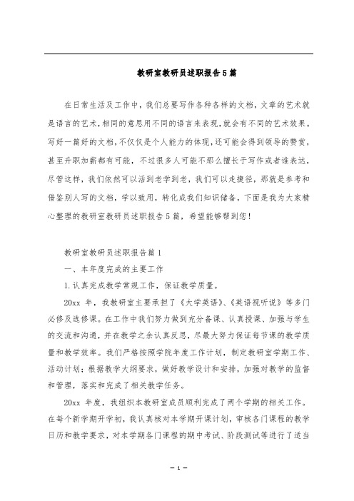 教研室教研员述职报告5篇