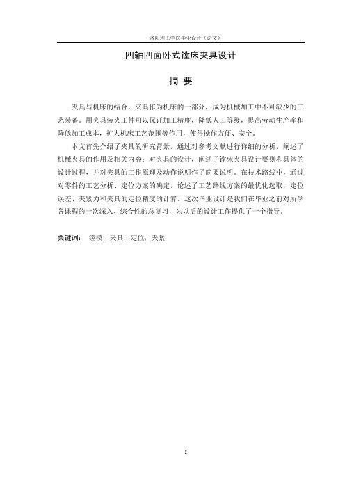 镗床夹具毕业设计论文