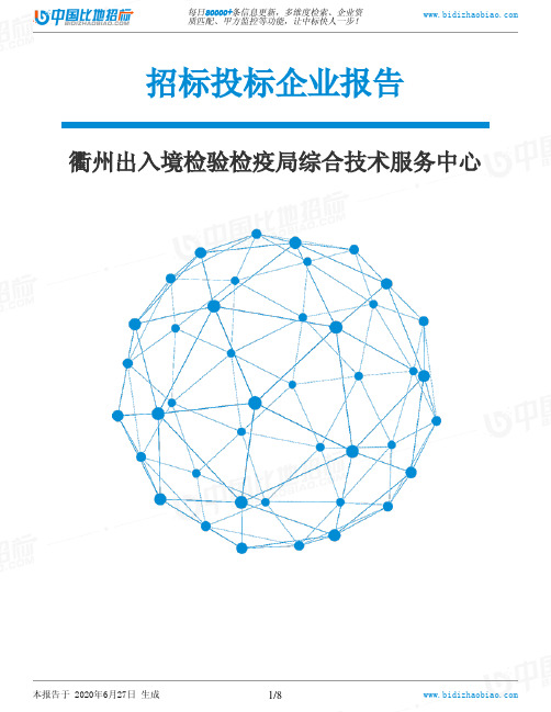 衢州出入境检验检疫局综合技术服务中心-招投标数据分析报告