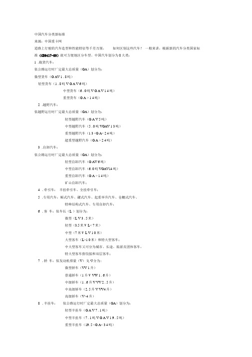 《中国汽车分类新标准》