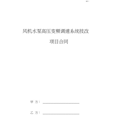 风机水泵高压变频调速系统技改项目合同协议书范本模板
