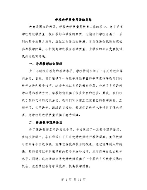 学校教学质量月活动总结（5篇）