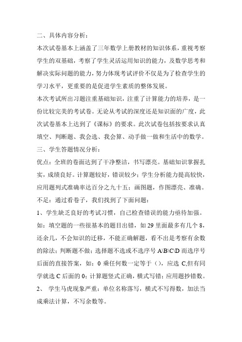 三年级数学上册期末试卷分析