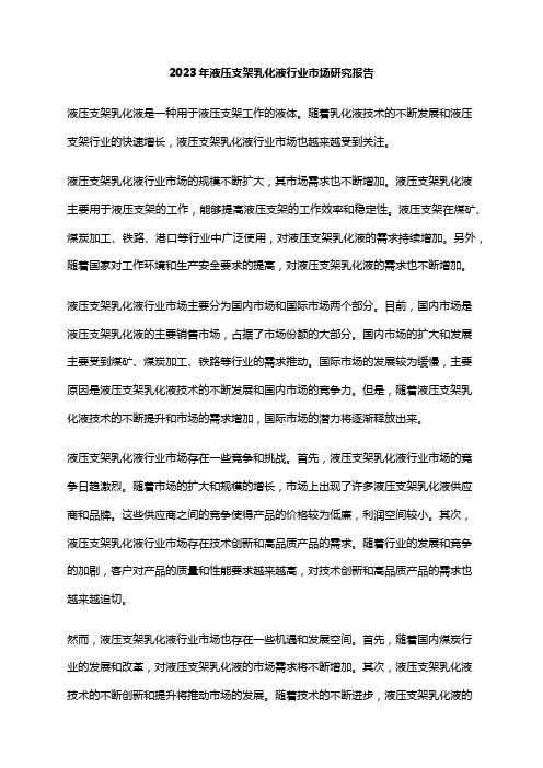 2023年液压支架乳化液行业市场研究报告
