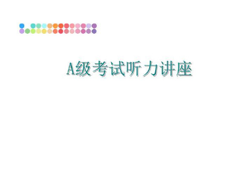 最新A级考试听力讲座ppt课件