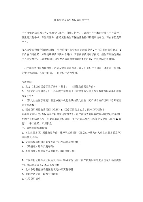 外地来京人员生育保险报销方法