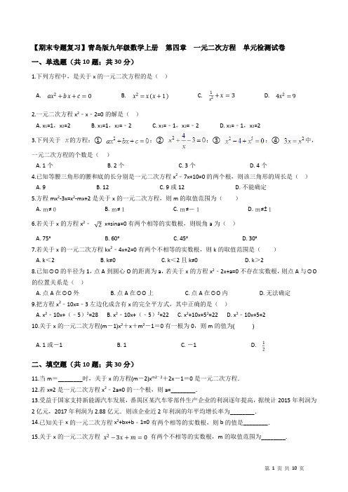 2018-2019学年青岛版九年级数学上册《第四章一元二次方程》单元检测试卷(含答案)