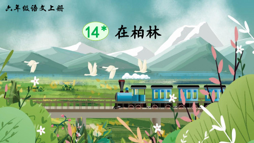 部编版六年级语文上册第14课《在柏林》精美课件(共64张PPT)